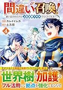 間違い召喚!追い出されたけど上位互換スキルでらくらく生活(4)
