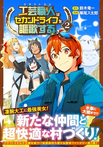 工芸職人《クラフトマン》はセカンドライフを謳歌する(2)