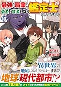 最強の職業は勇者でも賢者でもなく鑑定士(仮)らしいですよ?(10)