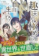 趣味を極めて自由に生きろ!(1) ただし、神々は愛し子に異世界改革をお望みです