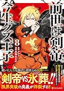 前世は剣帝。今生クズ王子(8)