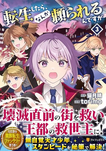 転生したら、なんか頼られるんですが(3)