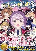 転生したら、なんか頼られるんですが(3)
