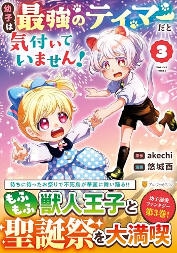 幼子は最強のテイマーだと気付いていません!(3)
