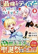 幼子は最強のテイマーだと気付いていません!(3)