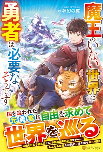 魔王のいない世界に勇者は必要ないそうです