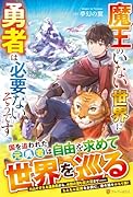 魔王のいない世界に勇者は必要ないそうです