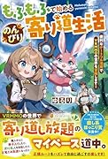 もふもふで始めるのんびり寄り道生活 便利なチートフル活用でVRMMOの世界を冒険します!