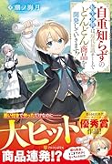 自重知らずの転生貴族は、現代知識チートでどんどん商品を開発していきます!