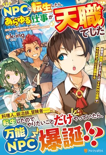 NPCに転生したら、あらゆる仕事が天職でした 前世は病弱だったから、このVRMMO世界でやりたかったこと全部やる