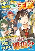 NPCに転生したら、あらゆる仕事が天職でした 前世は病弱だったから、このVRMMO世界でやりたかったこと全部やる