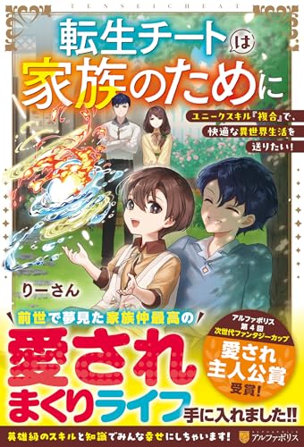 転生チートは家族のために ユニークスキル『複合』で、快適な異世界生活を送りたい！