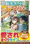 転生チートは家族のために ユニークスキル『複合』で、快適な異世界生活を送りたい!