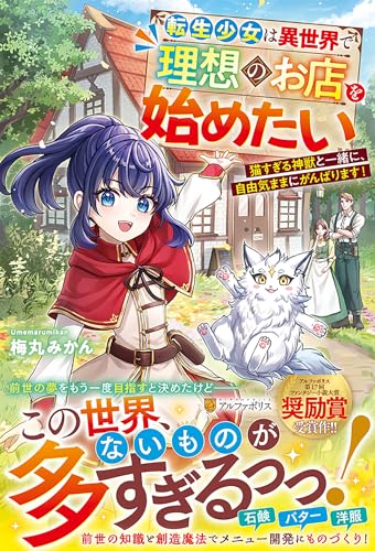 転生少女は異世界で理想のお店を始めたい 猫すぎる神獣と一緒に、自由気ままにがんばります！