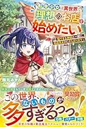 転生少女は異世界で理想のお店を始めたい 猫すぎる神獣と一緒に、自由気ままにがんばります!
