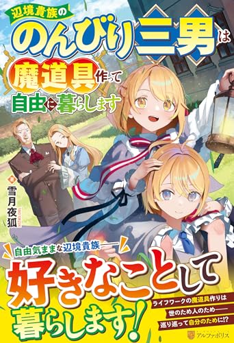 辺境貴族ののんびり三男は魔道具作って自由に暮らします