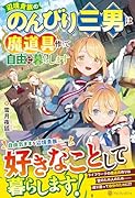 辺境貴族ののんびり三男は魔道具作って自由に暮らします