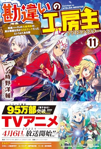 勘違いの工房主(11) 英雄パーティの元雑用係が、実は戦闘以外がSSSランクだったというよくある話