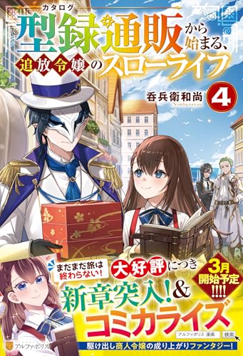 型録通販から始まる、追放令嬢のスローライフ(4)