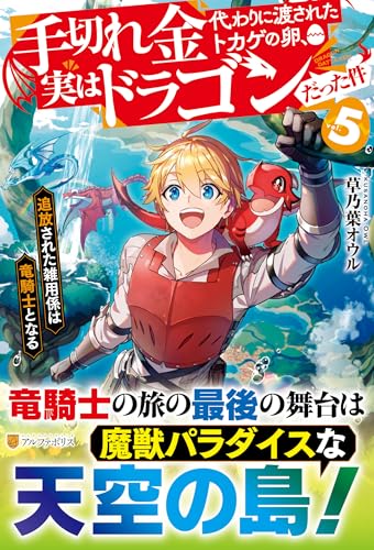 手切れ金代わりに渡されたトカゲの卵、実はドラゴンだった件(5) 追放された雑用係は竜騎士となる
