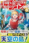 手切れ金代わりに渡されたトカゲの卵、実はドラゴンだった件(5) 追放された雑用係は竜騎士となる