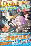 収容所生まれの転生幼女は、囚人達と楽しく暮らしたい(2)