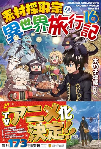 素材採取家の異世界旅行記(16)