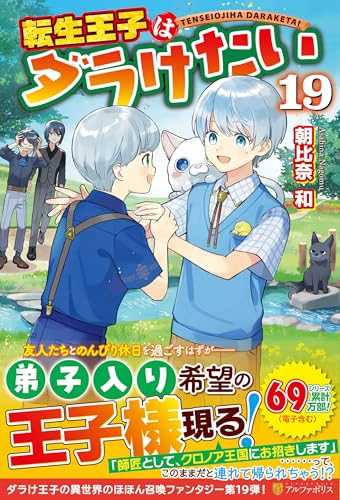 転生王子はダラけたい(19)