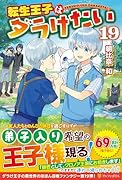 転生王子はダラけたい(19)