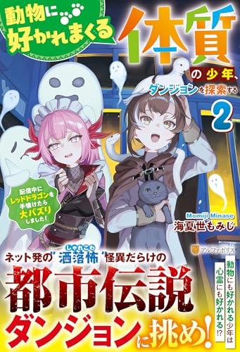 動物に好かれまくる体質の少年、ダンジョンを探索する(2) 配信中にレッドドラゴンを手懐けたら大バズりしました！
