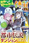 動物に好かれまくる体質の少年、ダンジョンを探索する(2) 配信中にレッドドラゴンを手懐けたら大バズりしました!