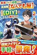 勇者じゃないと追放された最強職【なんでも屋】は、スキル【DIY】で異世界を無双します(2)