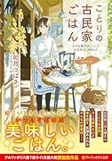 ことりの古民家ごはん 小さな島のはじっこでお店をはじめました