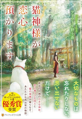 猫神様が恋心預かります