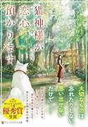 猫神様が恋心預かります