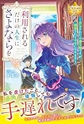 利用されるだけの人生にさよならを ◯気された不遇令嬢ですが溺愛されて幸せになります