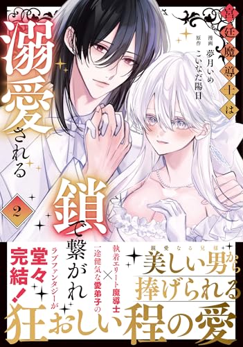 宮廷魔導士は鎖で繋がれ溺愛される(2)