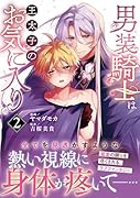 男装騎士は王太子のお気に入り(2)