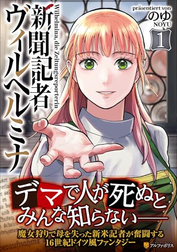 新聞記者ヴィルヘルミナ(1)