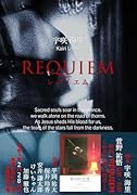 REQUIEM 〜レクイエム〜