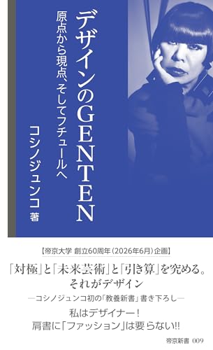 デザインのGENTEN 原点から現点、そしてフチュールへ