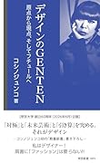 デザインのGENTEN 原点から現点、そしてフチュールへ