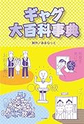 ギャグ大百科事典