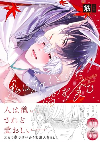 鬼は紅くとけた雪を食むの表紙