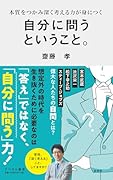自分に問うということ。 本質をつかみ深く考える力が身につく