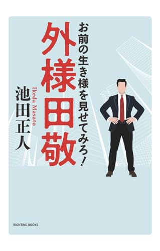 外様田敬 お前の生き様を見せてみろ！