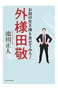 外様田敬 お前の生き様を見せてみろ!