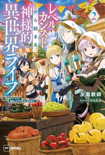 レベルカンストから始まる、神様的異世界ライフ2 〜最強ステータスに転生したので好きに生きます〜