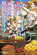 レベルカンストから始まる、神様的異世界ライフ2 〜最強ステータスに転生したので好きに生きます〜