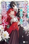 偽装死した元マフィア令嬢、二度目の人生は絶対に生き延びます2 〜悪徳の迷宮で、あなたを追う〜